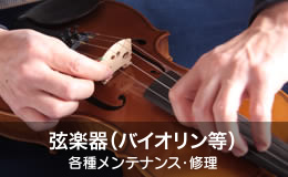 弦楽器（バイオリン等）の各種メンテナンス・リペア