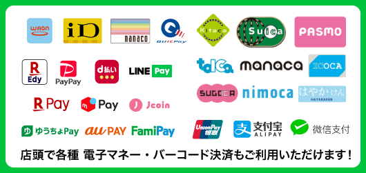 店頭で各種電子決済・電子マネーも使えます！