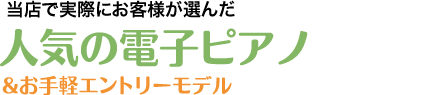 人気の電子ピアノ＆お手軽エントリーモデル