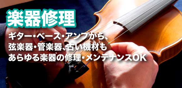 楽器修理・メンテナンス