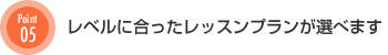 レベルに合ったレッスンプランが選べます